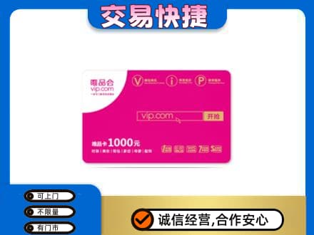 泉州惠安县购物卡回收唯品会卡.jpg