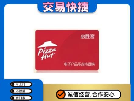 泉州惠安县购物卡回收必胜客卡.jpg