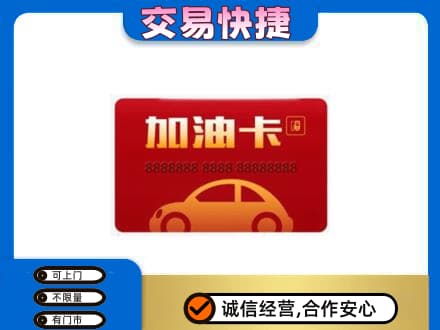 泉州惠安县购物卡回收加油卡2.jpg