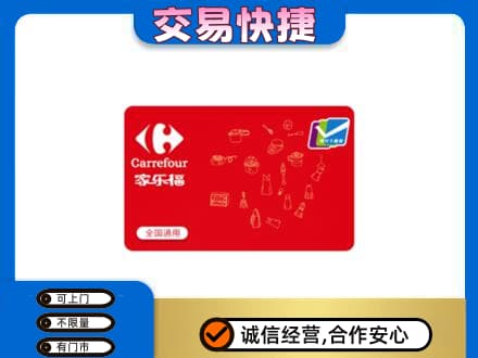 泉州惠安县购物卡回收家乐福卡.jpg