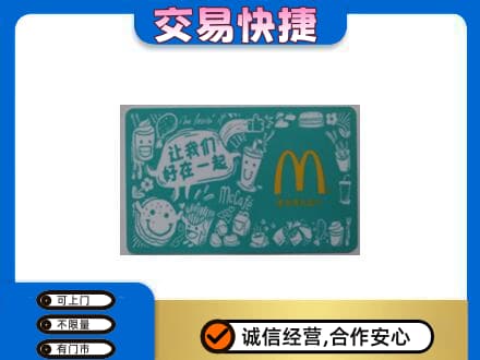 泉州惠安县购物卡回收麦当劳卡.jpg