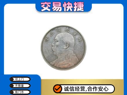 泉州惠安县高价回收袁大头